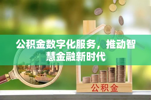 东港公积金数字化服务，推动智慧金融新时代