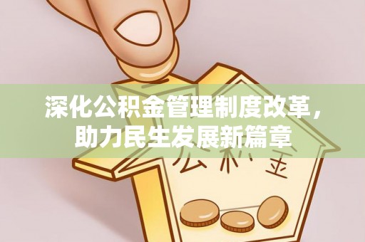 东港深化公积金管理制度改革，助力民生发展新篇章