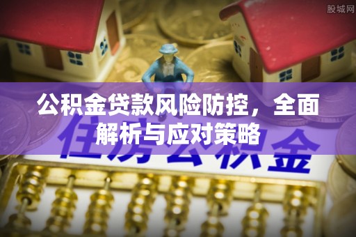 东港公积金贷款风险防控，全面解析与应对策略