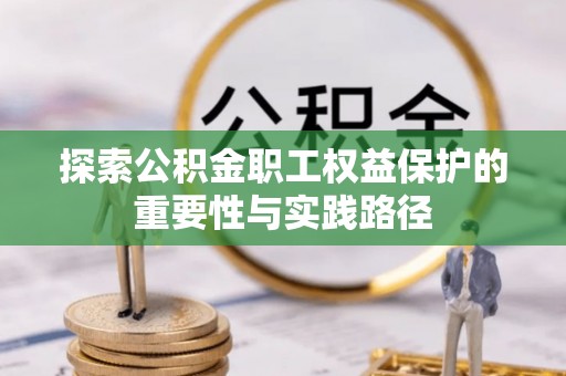 东港探索公积金职工权益保护的重要性与实践路径