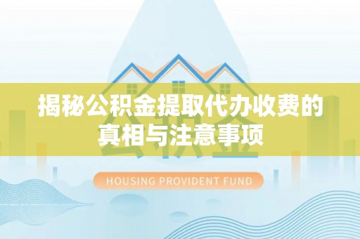 东港揭秘公积金提取代办收费的真相与注意事项