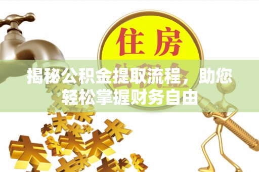 东港揭秘公积金提取流程，助您轻松掌握财务自由