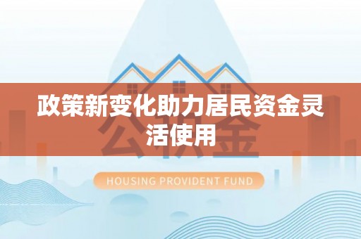 东港政策新变化助力居民资金灵活使用