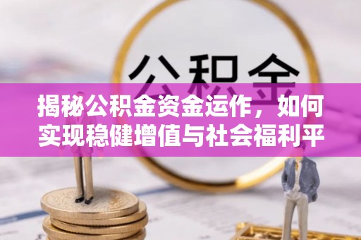 东港揭秘公积金资金运作，如何实现稳健增值与社会福利平衡