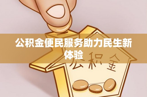 东港公积金便民服务助力民生新体验