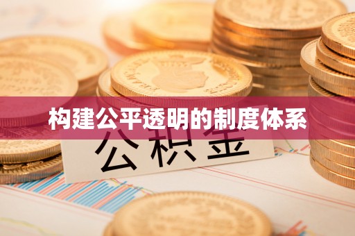 东港构建公平透明的制度体系