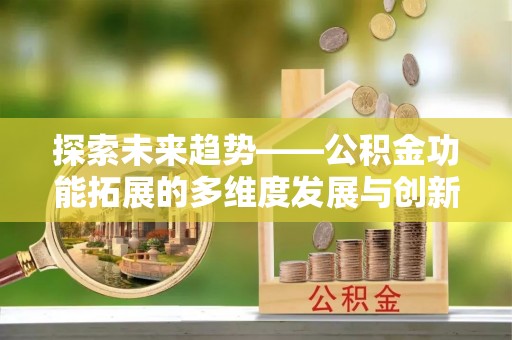 东港探索未来趋势——公积金功能拓展的多维度发展与创新