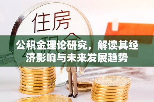 东港公积金理论研究，解读其经济影响与未来发展趋势