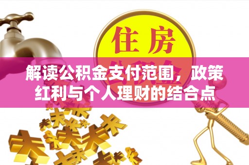 东港解读公积金支付范围，政策红利与个人理财的结合点