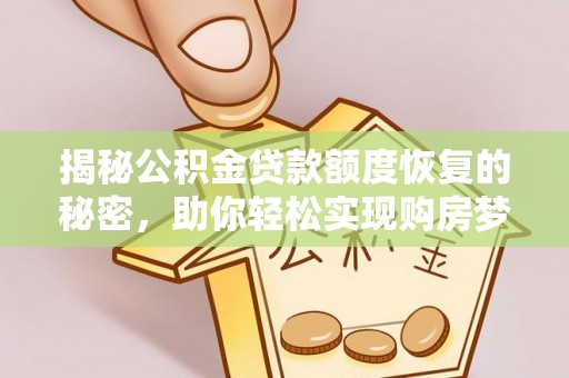 东港揭秘公积金贷款额度恢复的秘密，助你轻松实现购房梦想