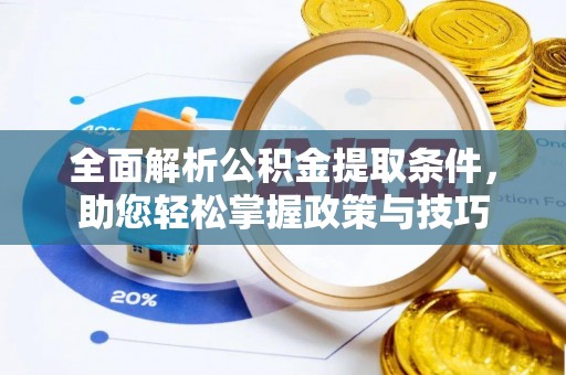 东港全面解析公积金提取条件，助您轻松掌握政策与技巧