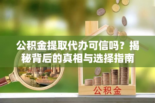 东港公积金提取代办可信吗？揭秘背后的真相与选择指南