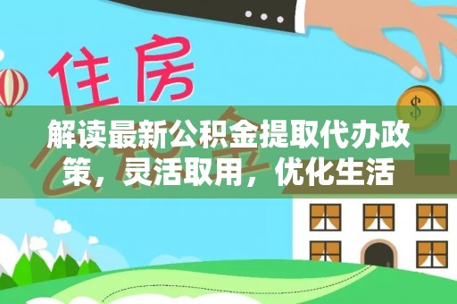 东港解读最新公积金提取代办政策，灵活取用，优化生活