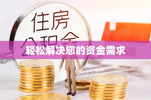 东港轻松解决您的资金需求