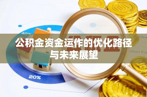东港公积金资金运作的优化路径与未来展望