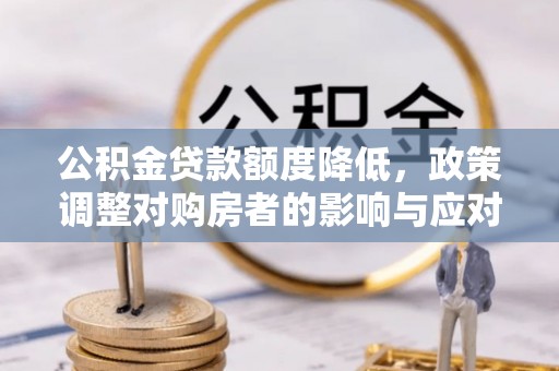 东港公积金贷款额度降低，政策调整对购房者的影响与应对策略