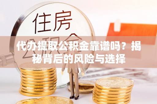 东港代办提取公积金靠谱吗？揭秘背后的风险与选择