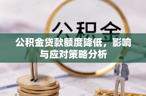 东港公积金贷款额度降低，影响与应对策略分析
