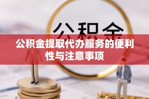 东港公积金提取代办服务的便利性与注意事项