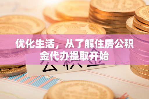 东港优化生活，从了解住房公积金代办提取开始