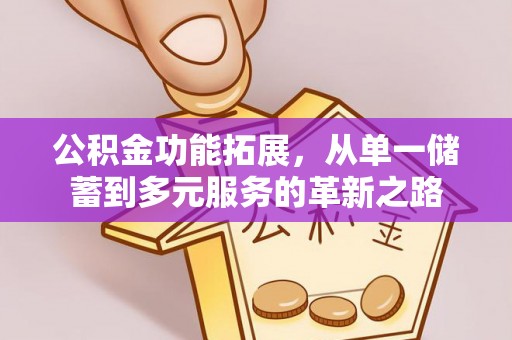 东港公积金功能拓展，从单一储蓄到多元服务的革新之路
