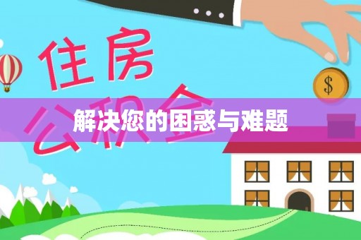 东港解决您的困惑与难题
