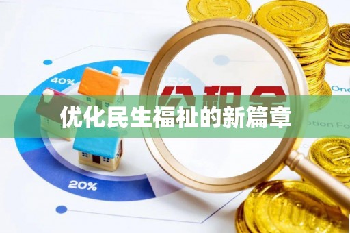 东港优化民生福祉的新篇章