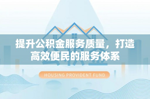 东港提升公积金服务质量，打造高效便民的服务体系