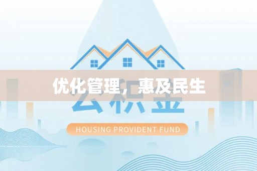 东港优化管理，惠及民生