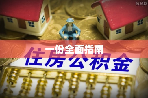 东港一份全面指南
