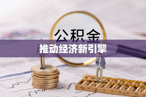 东港推动经济新引擎