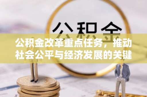 东港公积金改革重点任务，推动社会公平与经济发展的关键一步