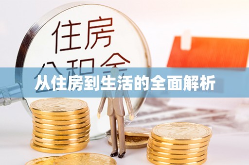 东港从住房到生活的全面解析