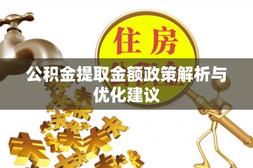东港公积金提取金额政策解析与优化建议