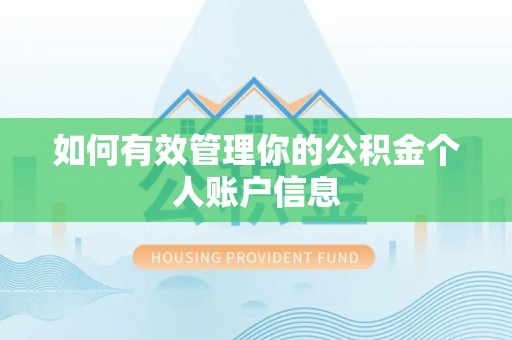东港如何有效管理你的公积金个人账户信息