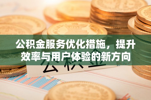 东港公积金服务优化措施，提升效率与用户体验的新方向