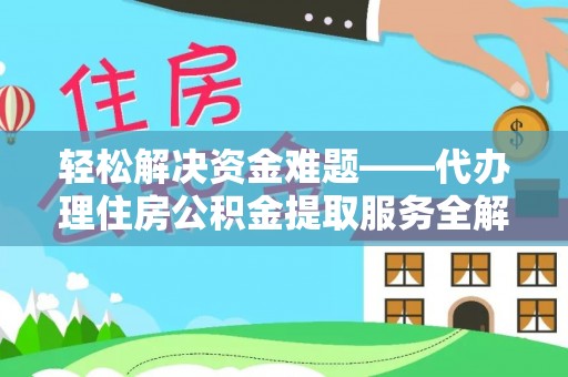 东港轻松解决资金难题——代办理住房公积金提取服务全解析