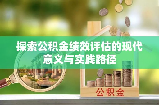 东港探索公积金绩效评估的现代意义与实践路径