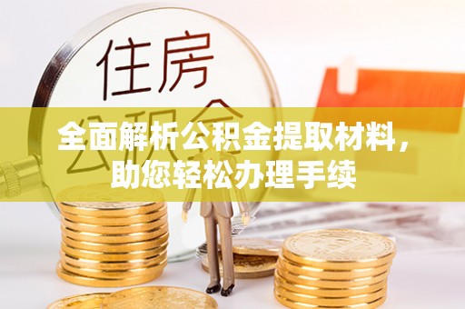 东港全面解析公积金提取材料，助您轻松办理手续