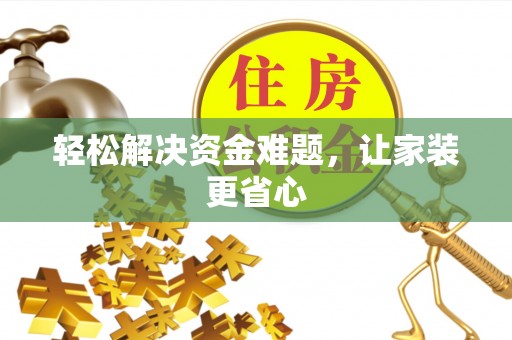 东港轻松解决资金难题，让家装更省心