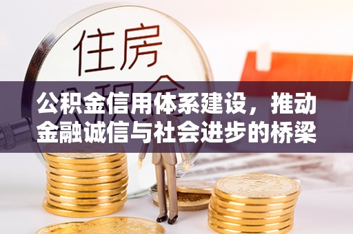 东港公积金信用体系建设，推动金融诚信与社会进步的桥梁