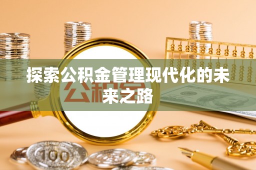 东港探索公积金管理现代化的未来之路