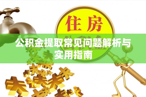 东港公积金提取常见问题解析与实用指南