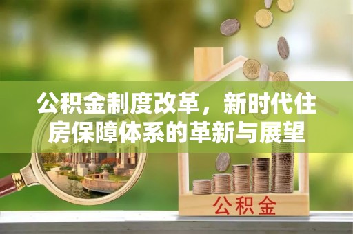 东港公积金制度改革，新时代住房保障体系的革新与展望