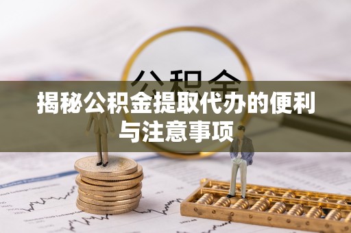 东港揭秘公积金提取代办的便利与注意事项