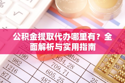 东港公积金提取代办哪里有？全面解析与实用指南