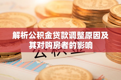东港解析公积金贷款调整原因及其对购房者的影响