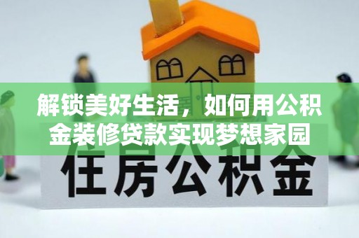 东港解锁美好生活，如何用公积金装修贷款实现梦想家园