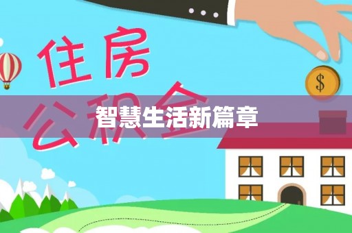 东港智慧生活新篇章