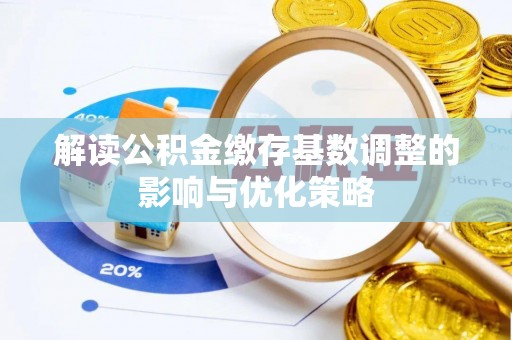 东港解读公积金缴存基数调整的影响与优化策略